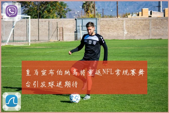 皇马宣布伯纳乌将重返NFL常规赛舞台引发球迷期待