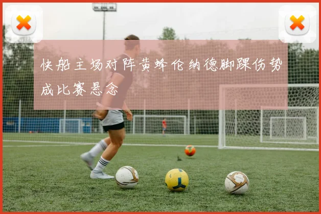 快船主场对阵黄蜂伦纳德脚踝伤势成比赛悬念