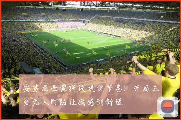 安芬尼西蒙斯谈进攻节奏：开局三分无人盯防让我感到舒适