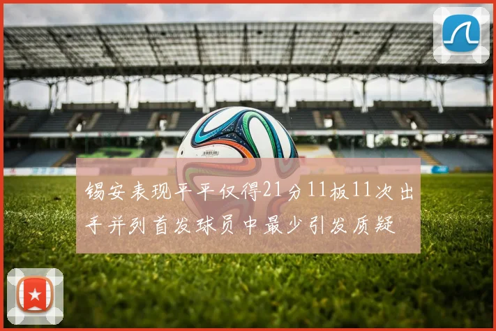 锡安表现平平仅得21分11板11次出手并列首发球员中最少引发质疑