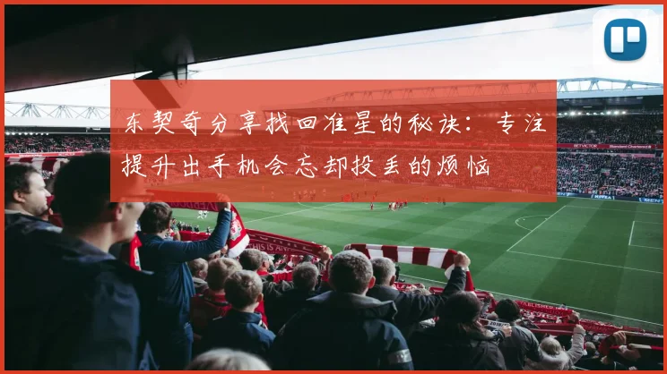 东契奇分享找回准星的秘诀：专注提升出手机会忘却投丢的烦恼