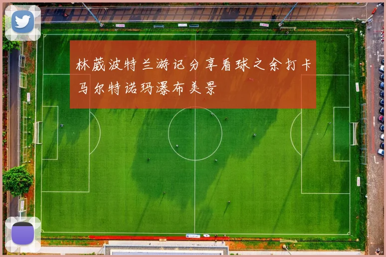 林葳波特兰游记分享看球之余打卡马尔特诺玛瀑布美景