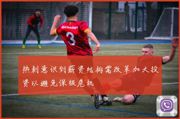 热刺意识到薪资结构需改革加大投资以避免保级危机