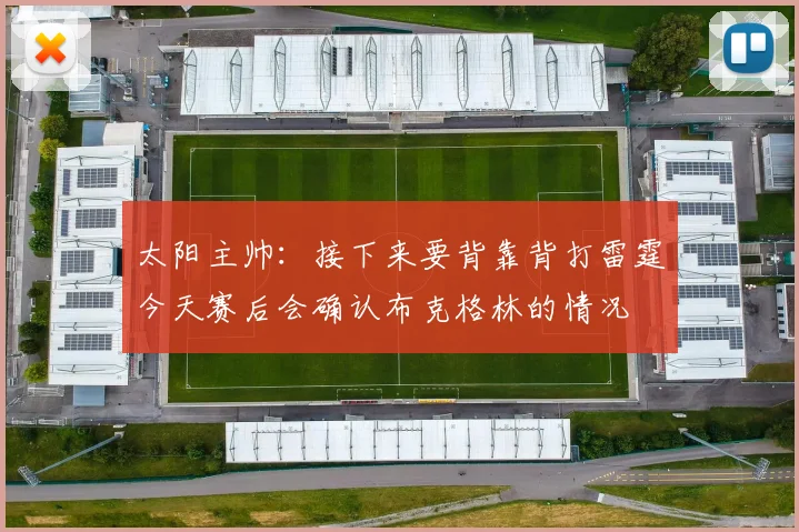 太阳主帅：接下来要背靠背打雷霆今天赛后会确认布克格林的情况