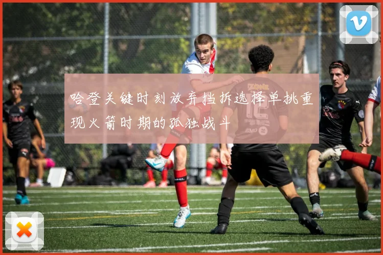 哈登关键时刻放弃挡拆选择单挑重现火箭时期的孤独战斗