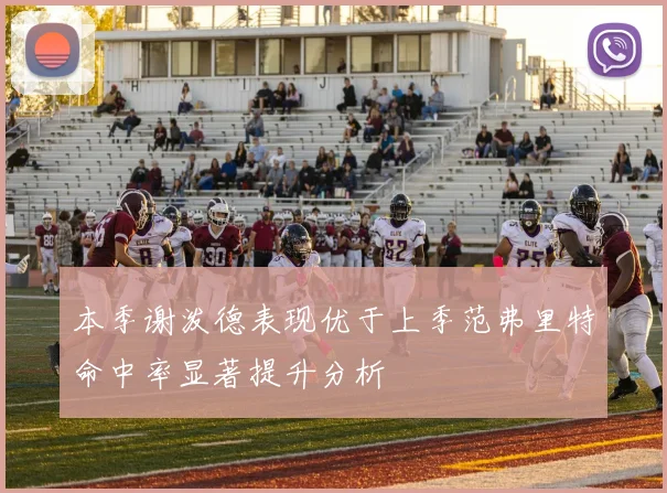 本季谢泼德表现优于上季范弗里特命中率显著提升分析