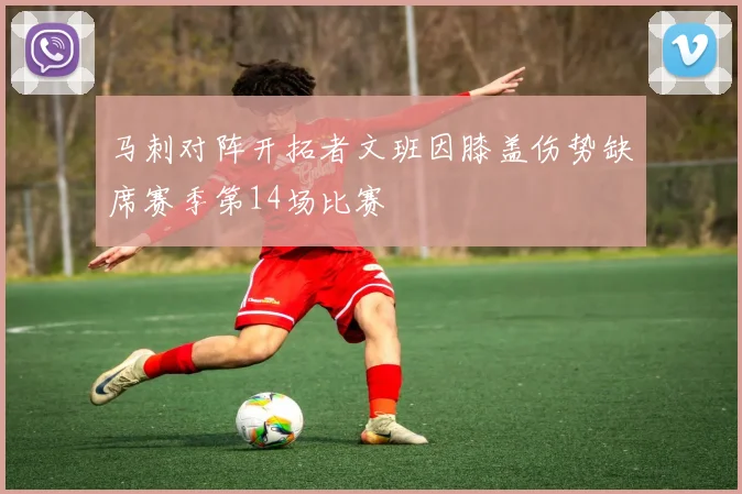 马刺对阵开拓者文班因膝盖伤势缺席赛季第14场比赛