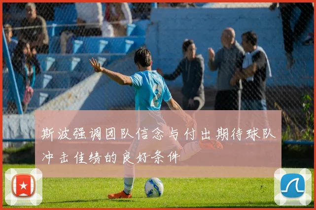 斯波强调团队信念与付出期待球队冲击佳绩的良好条件