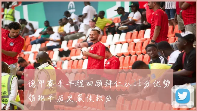 德甲赛季半程回顾拜仁以11分优势领跑平历史最佳积分