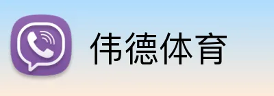 伟德体育 Logo